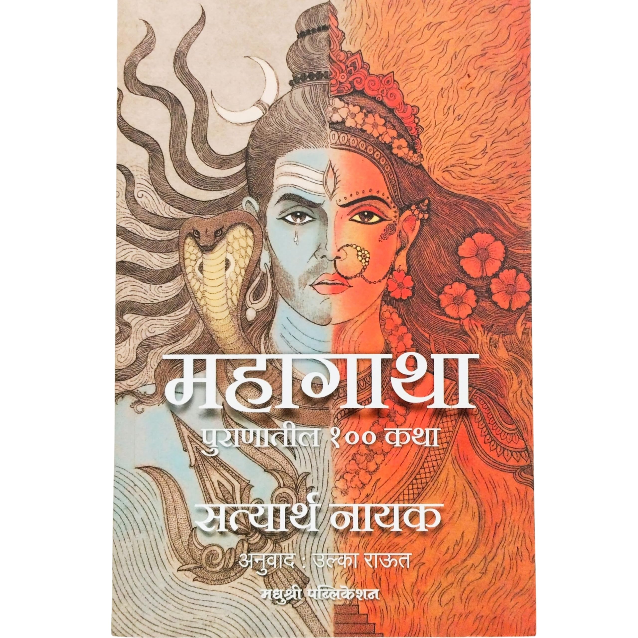 Mahagatha | Puranatil 100 Katha महागाथा | पुराणातील १०० कथा