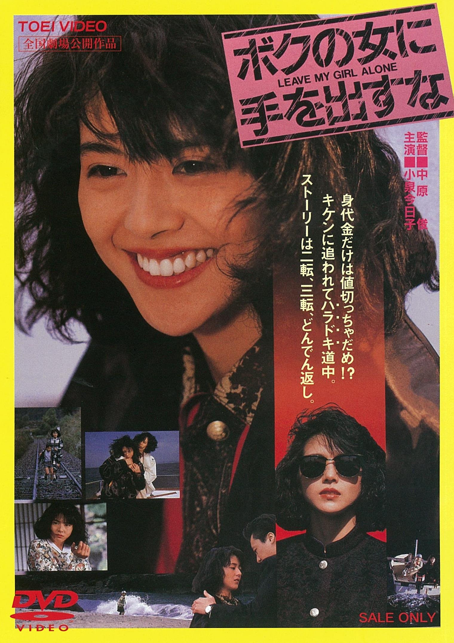 Amazon.co.jp: ボクの女に手を出すな [DVD] : 小泉今日子, 石橋凌