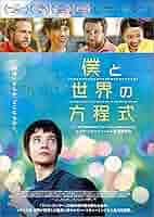 (未使用･未開封品)　僕と世界の方程式 [DVD] wyeba8q Amazon.co.jp: 僕と世界の方程式 [DVD] : エイサ・バター