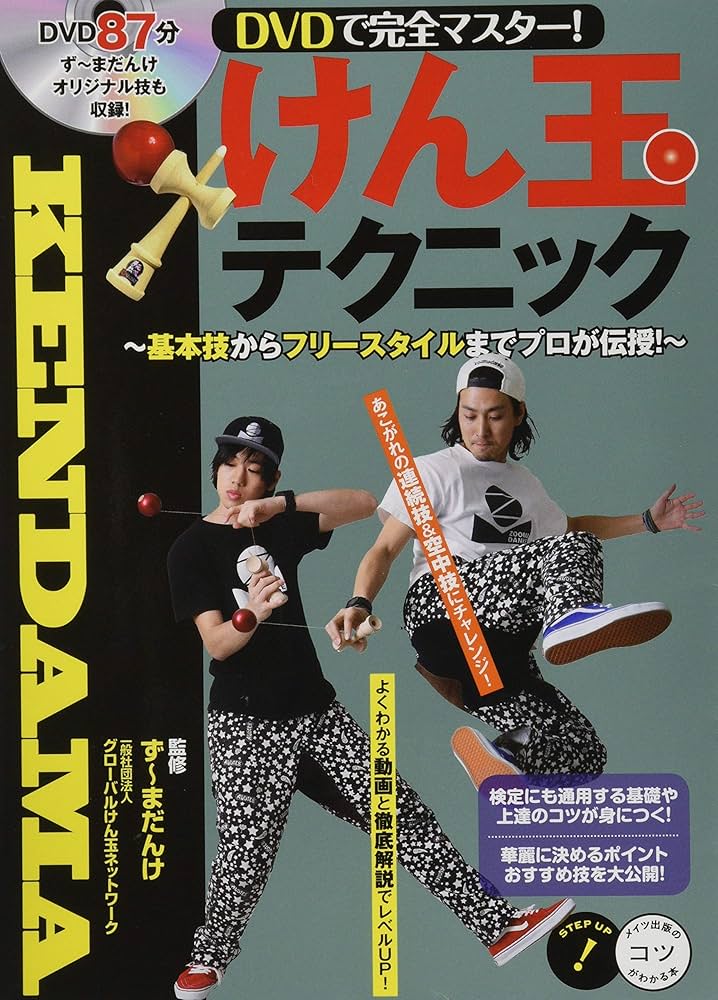 DVDで完全マスター! けん玉テクニック ~ 基本技からフリースタイルまで