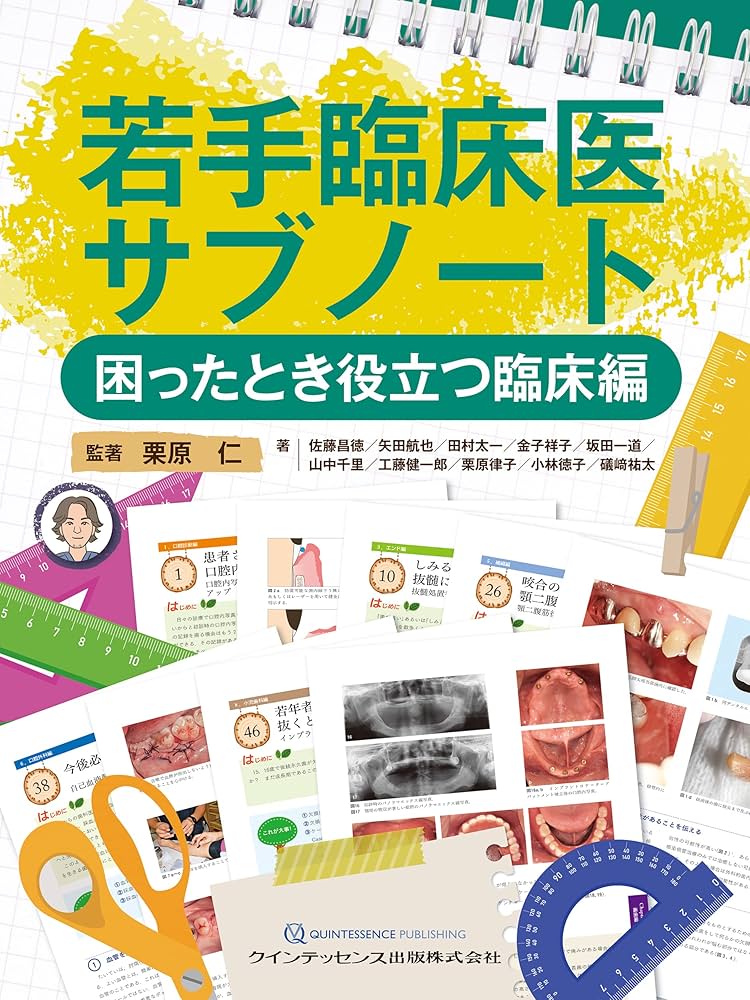 若手臨床医サブノート 困ったとき役立つ臨床編(裁断済み) 若手臨床医サブノート 困ったとき役立つ臨床編 | 栗原 仁, 佐藤