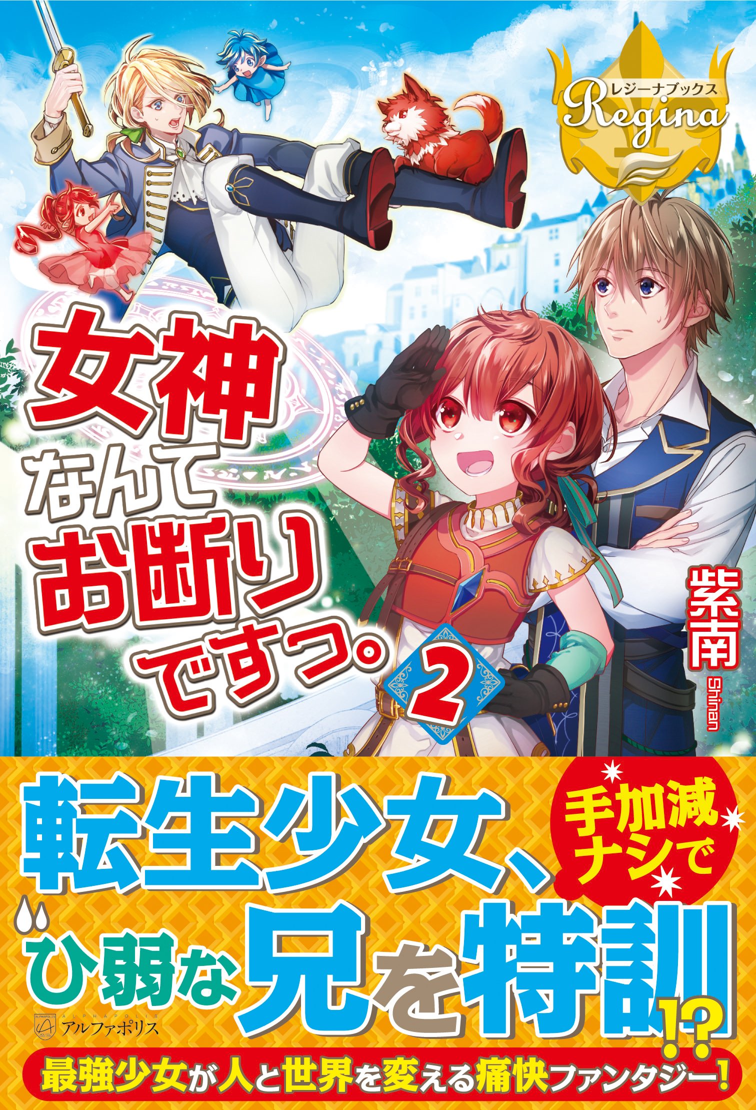 女神なんてお断りですっ 2 レジーナブックス 紫南 本 通販 Amazon