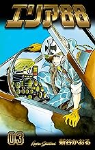 エリア88　3 (マンガの金字塔)