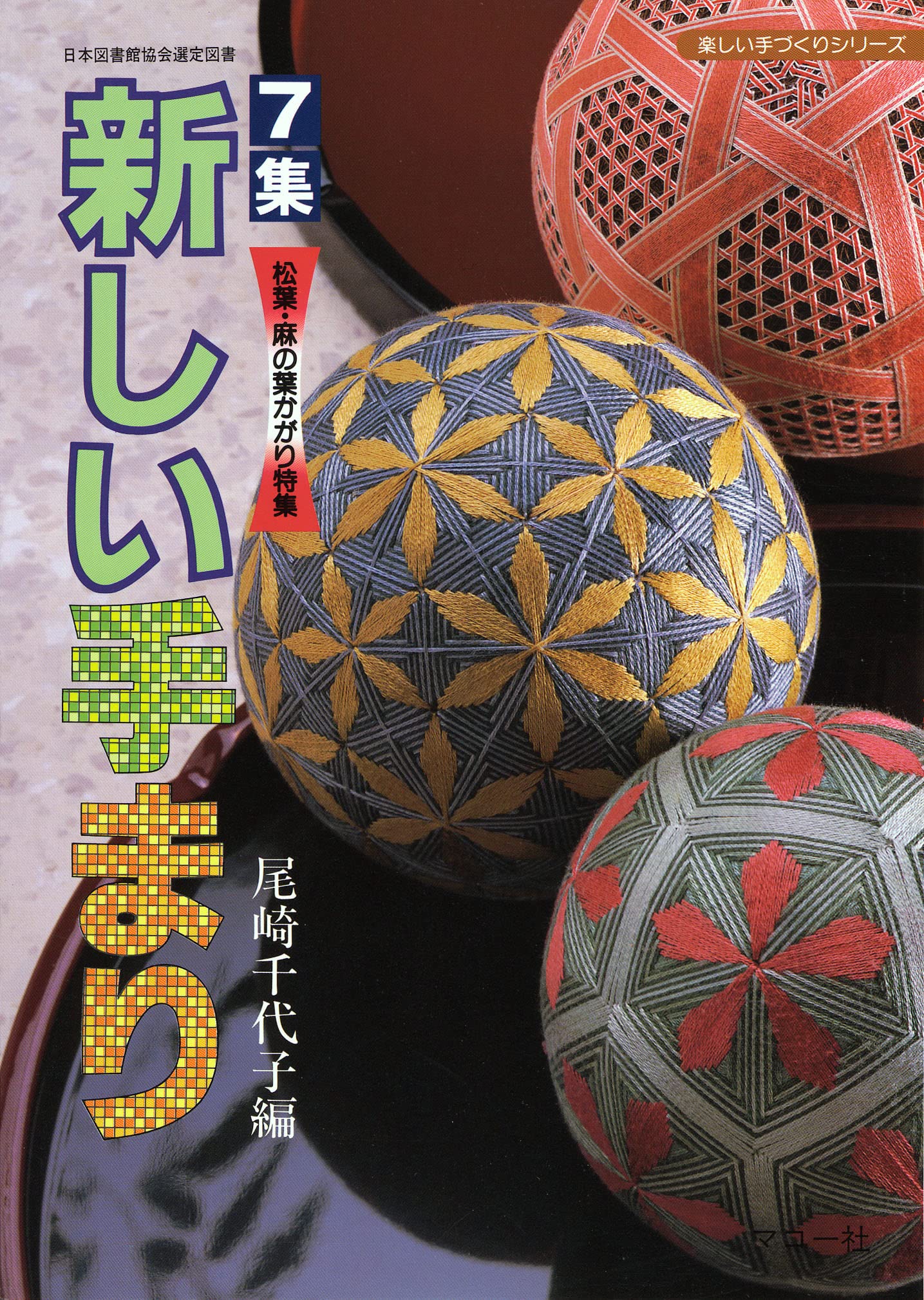 まりこページ出来上がり品 7集 新しい手まり: 松葉・麻の葉かがり特集 (楽しい手づくり