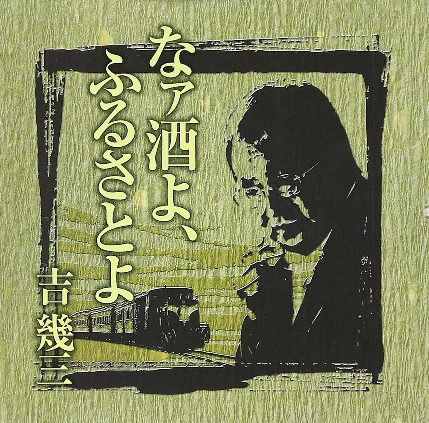 Man CD シングル アルバム まとめ売り 40枚 特典有り Amazon.co.jp: 芸能生活40周年記念アルバムI なァ酒よ、ふるさとよ