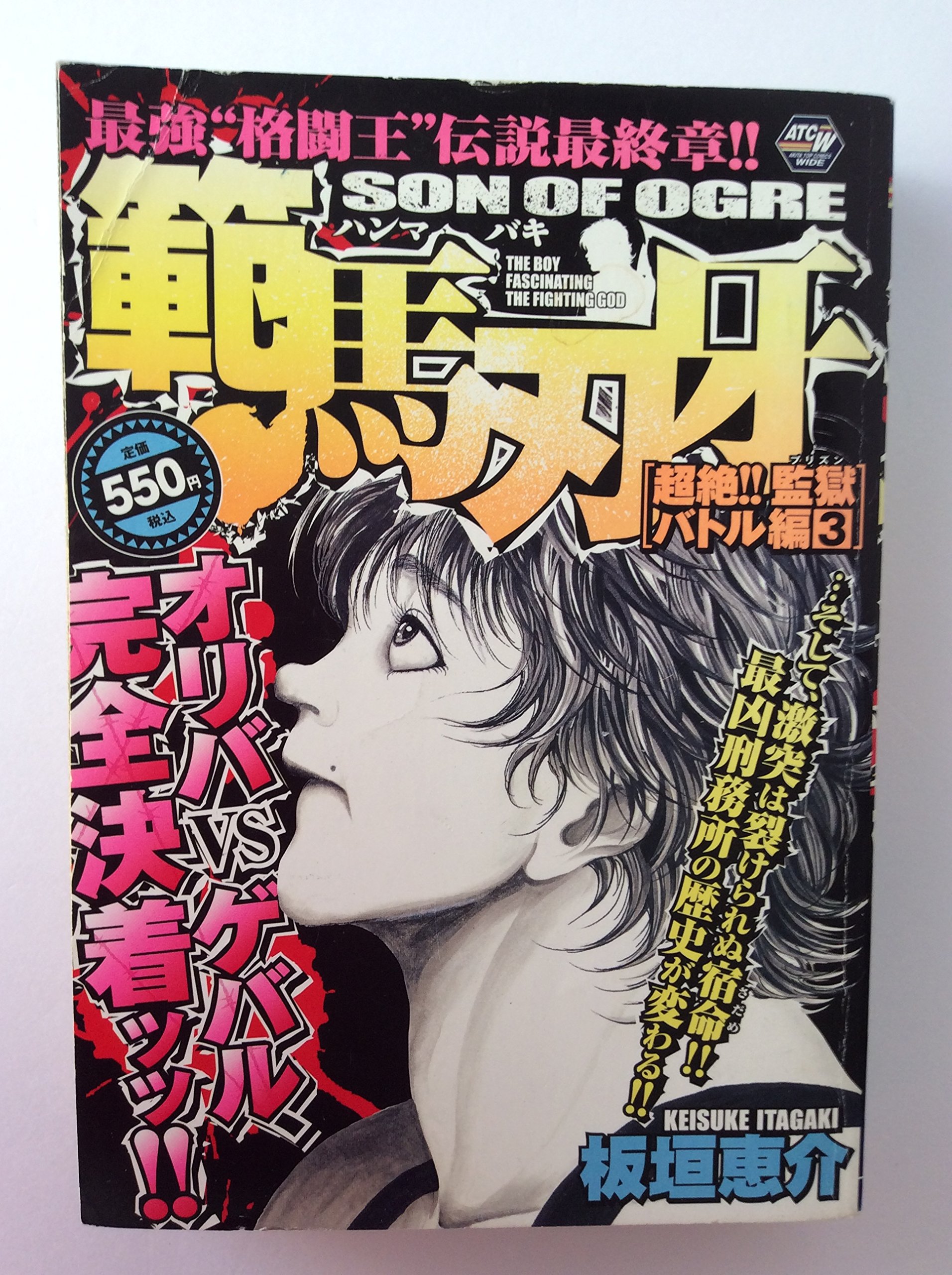 初版　2009年　範馬刃牙　超絶監獄バトル編　3巻 Amazon.co.jp: 範馬刃牙 超絶!!監獄バトル編 3 (秋田トップコミックスW
