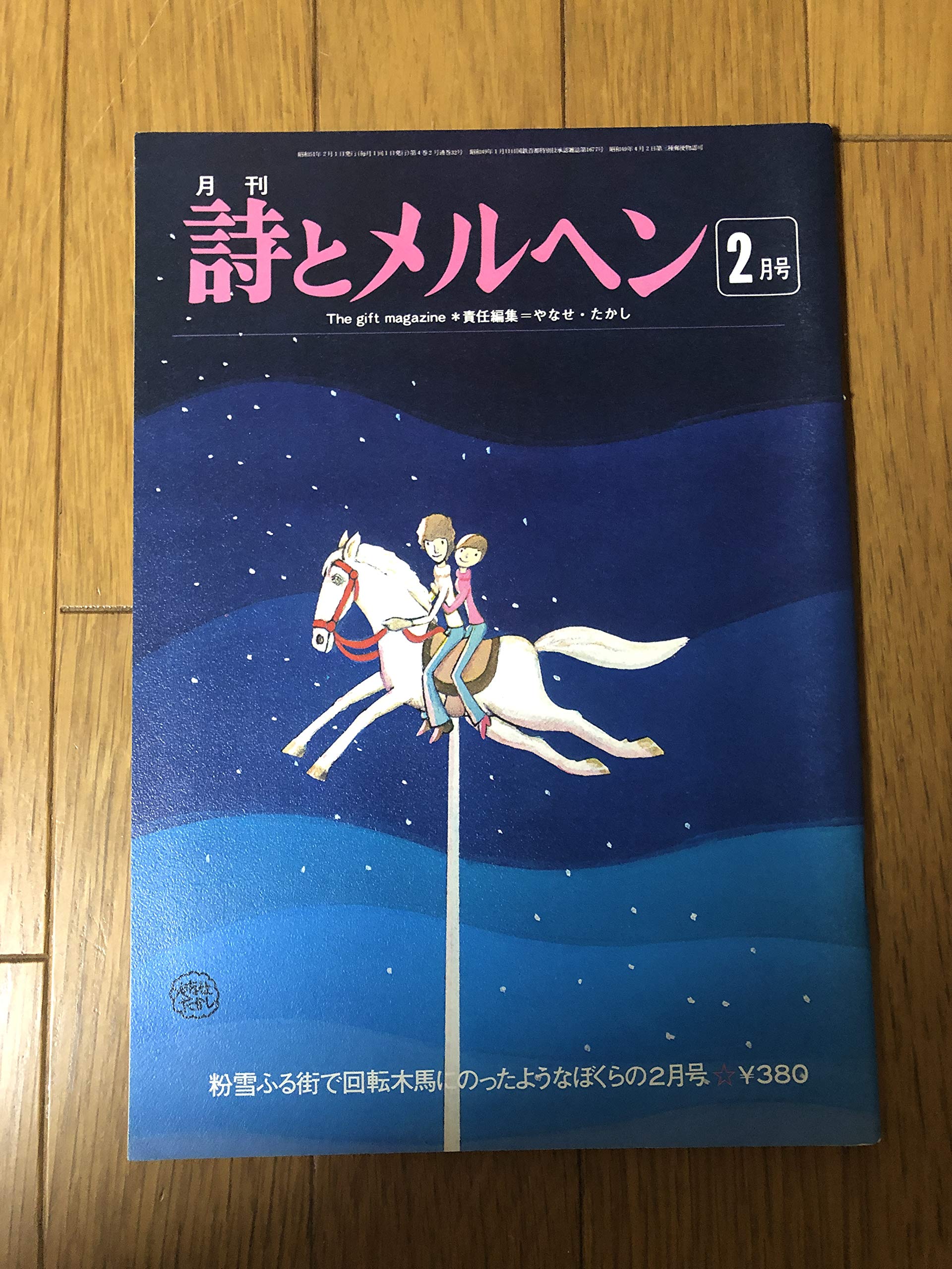 詩とメルヘン 1976年2月号 サンリオ Sanrio 本 通販 Amazon