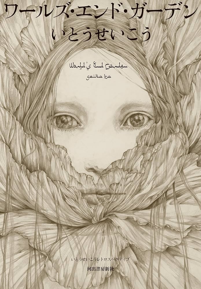 【初版】「ワールドアトラス」いとう せいこう ワールドアトラス』いとうせいこう | 幻冬舎