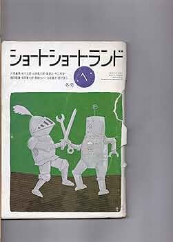 ショートショートランド全巻　22冊 ショートショートランド全巻 22冊 - メルカリ