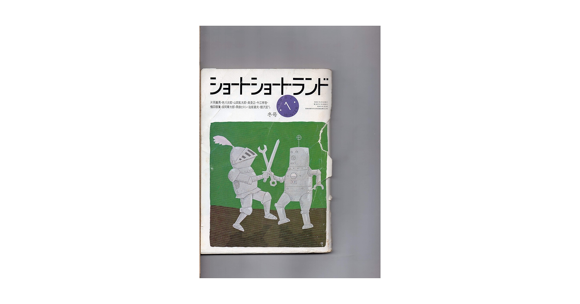 ショートショートランド全巻　22冊 ショートショートランド 1巻2号～19号 不揃・16冊(阿刀田 高