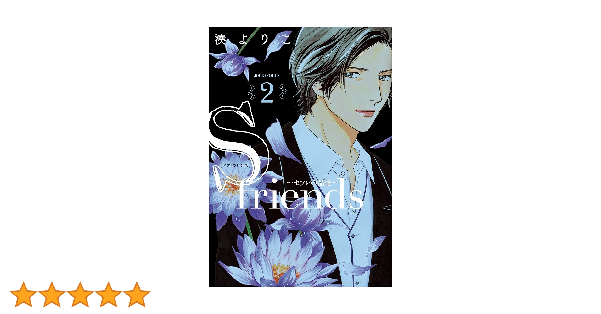 S・friends セフレの品格 セフレの品格(プライド) 2 湊よりこ 81UEddrigML._UF350,350_QL50_.jpg