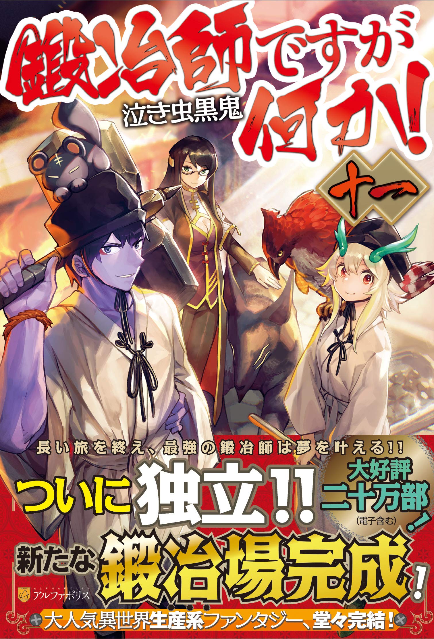 鍛冶師ですが何か! 一〜十一巻　/泣き虫黒鬼.著 Amazon.co.jp: 鍛冶師ですが何か! (十一) : 泣き虫黒鬼: 本