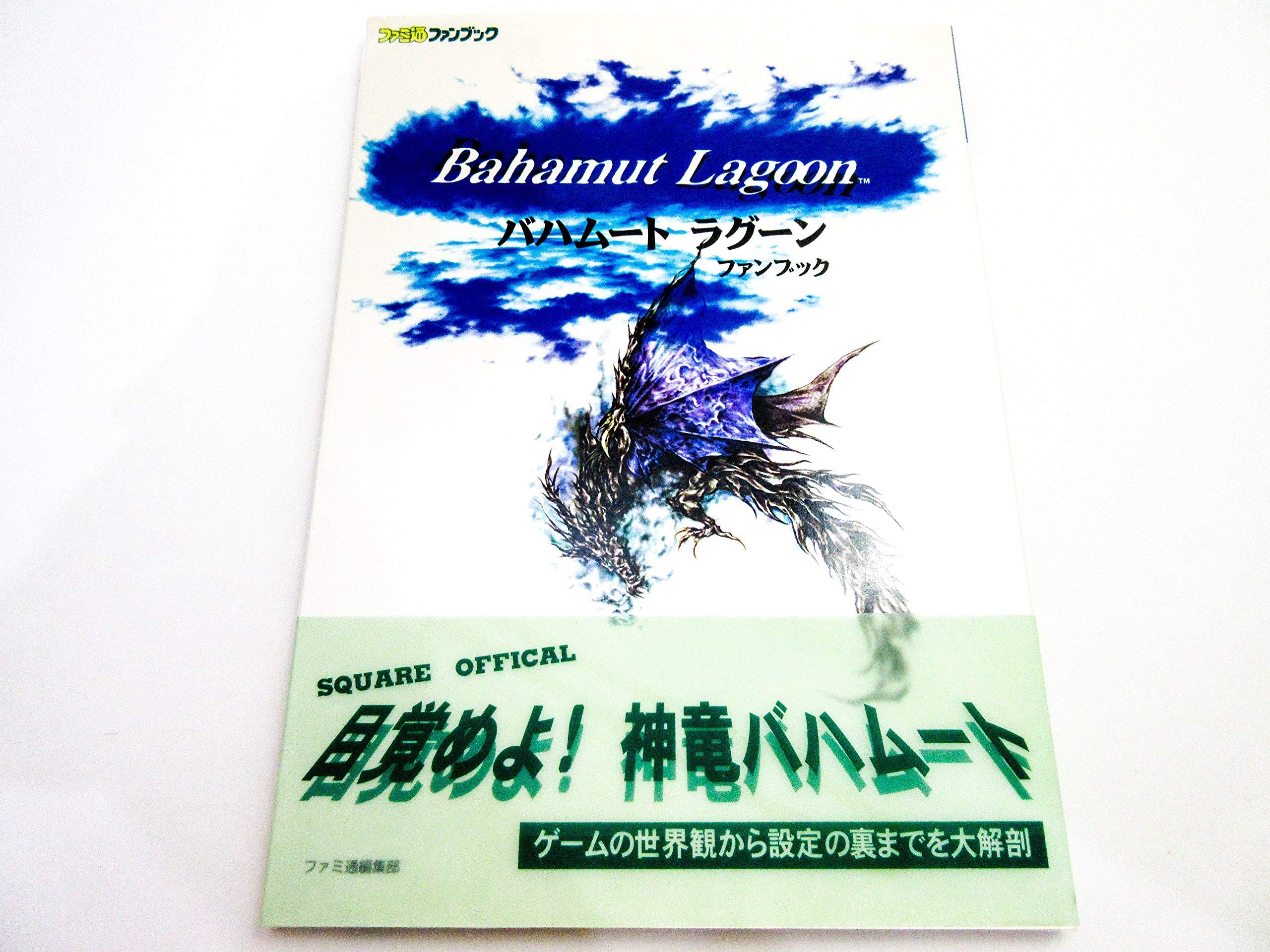 シルバーピーチ バハムートラグーン 公式ガイドブック 袋綴じ未開封