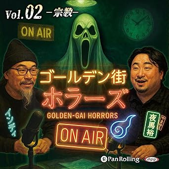  ゴールデン街ホラーズ ON AIR vol.02 宗教 