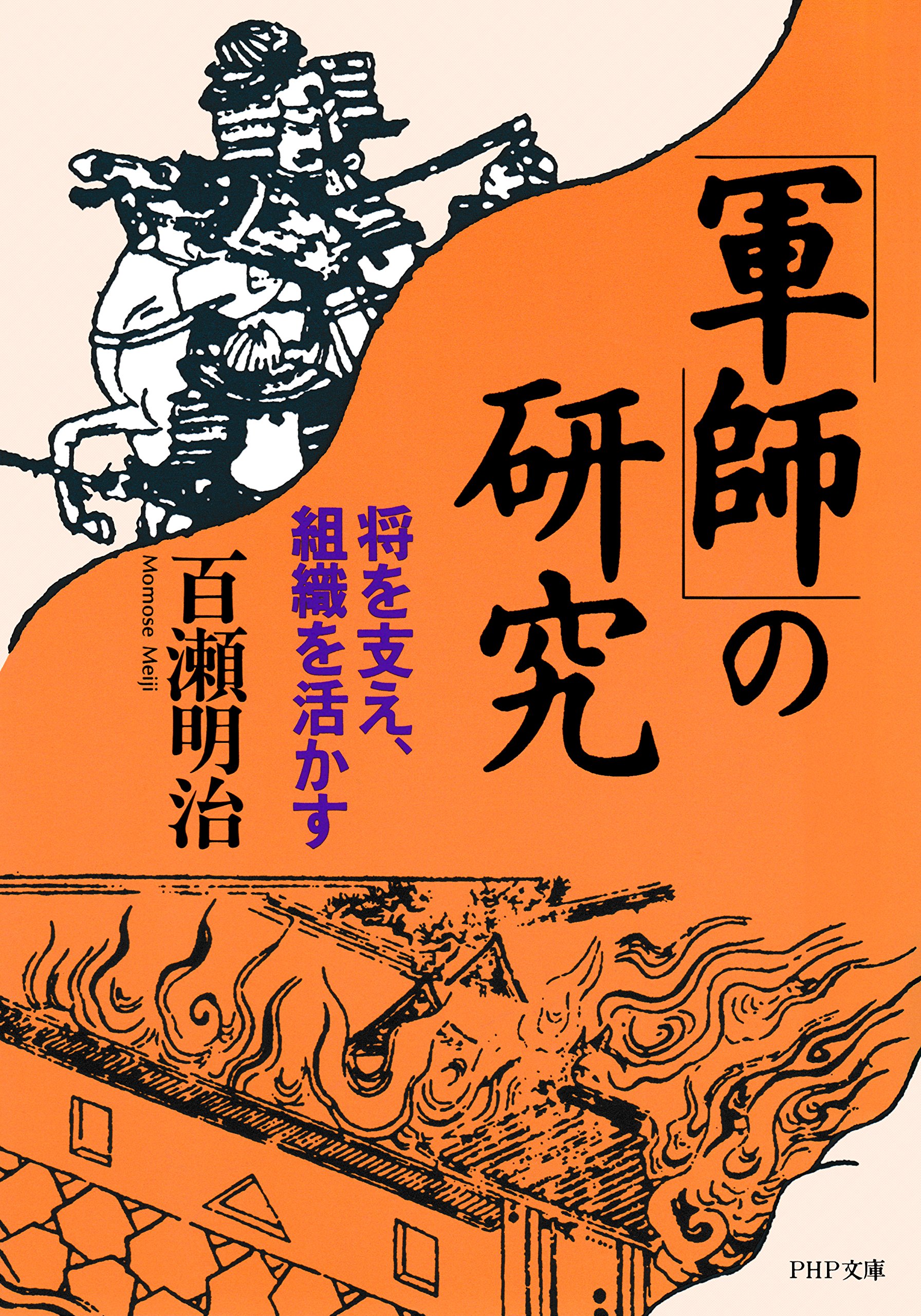 【中古】 乱世を勝ち抜く！ 戦国軍師の研究/ワック/百瀬明治 中古】 乱世を勝ち抜く！ 戦国軍師の研究 （WAC BUNKO） / 百瀬