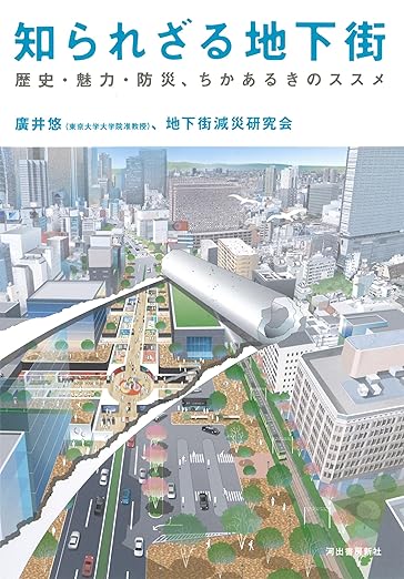 知られざる地下街 単行本(ソフトカバー) – 2018/3/9
廣井 悠 (著), 地下街減災研究会 (著)