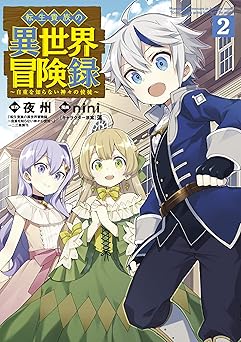 転生貴族の異世界冒険録 2巻