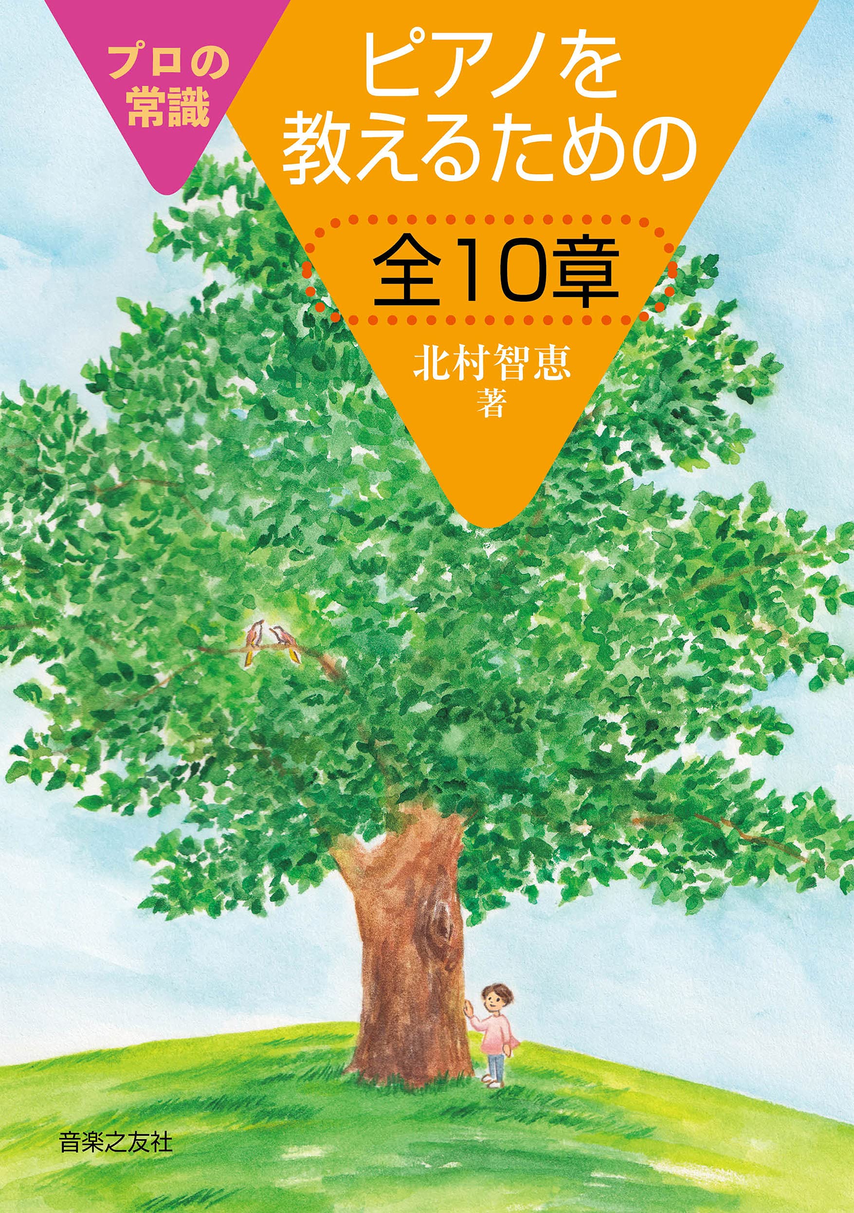 プロの常識 ピアノを教えるための全10章 | 北村 智恵 |本 | 通販 | Amazon