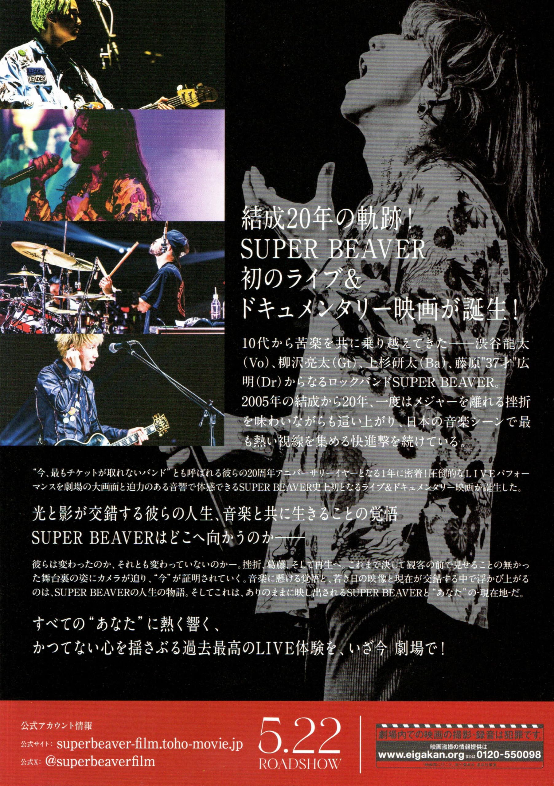 SUPER BEAVER 音楽 告知用ポスター Amazon.co.jp: [ソニーピクチャーズ]映画 SUPER BEAVER 現在地 映画