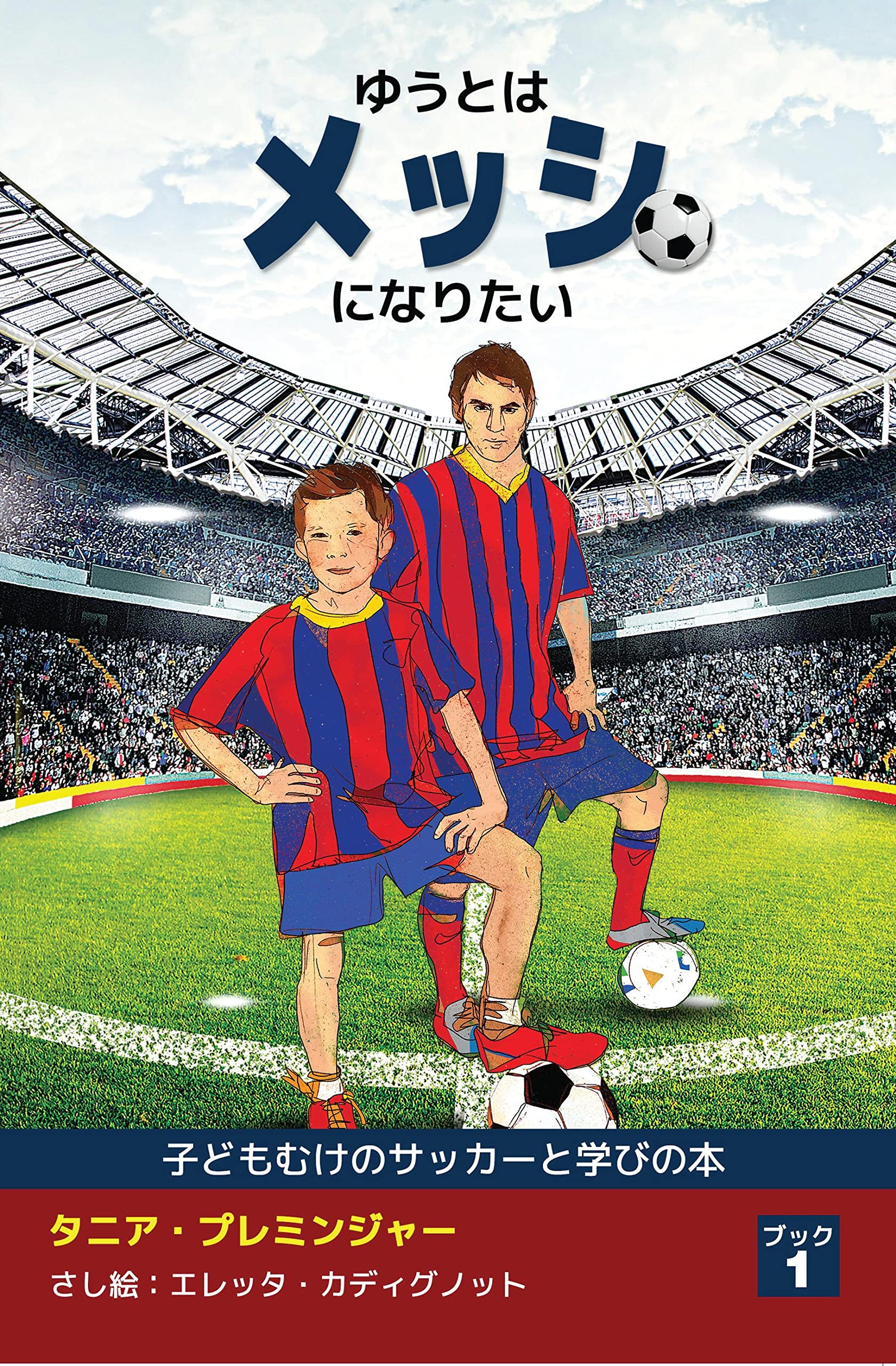 Yutu wants to be Messi / ゆうとはメッシになりたい : 子どもむけのサッカーと学びの本