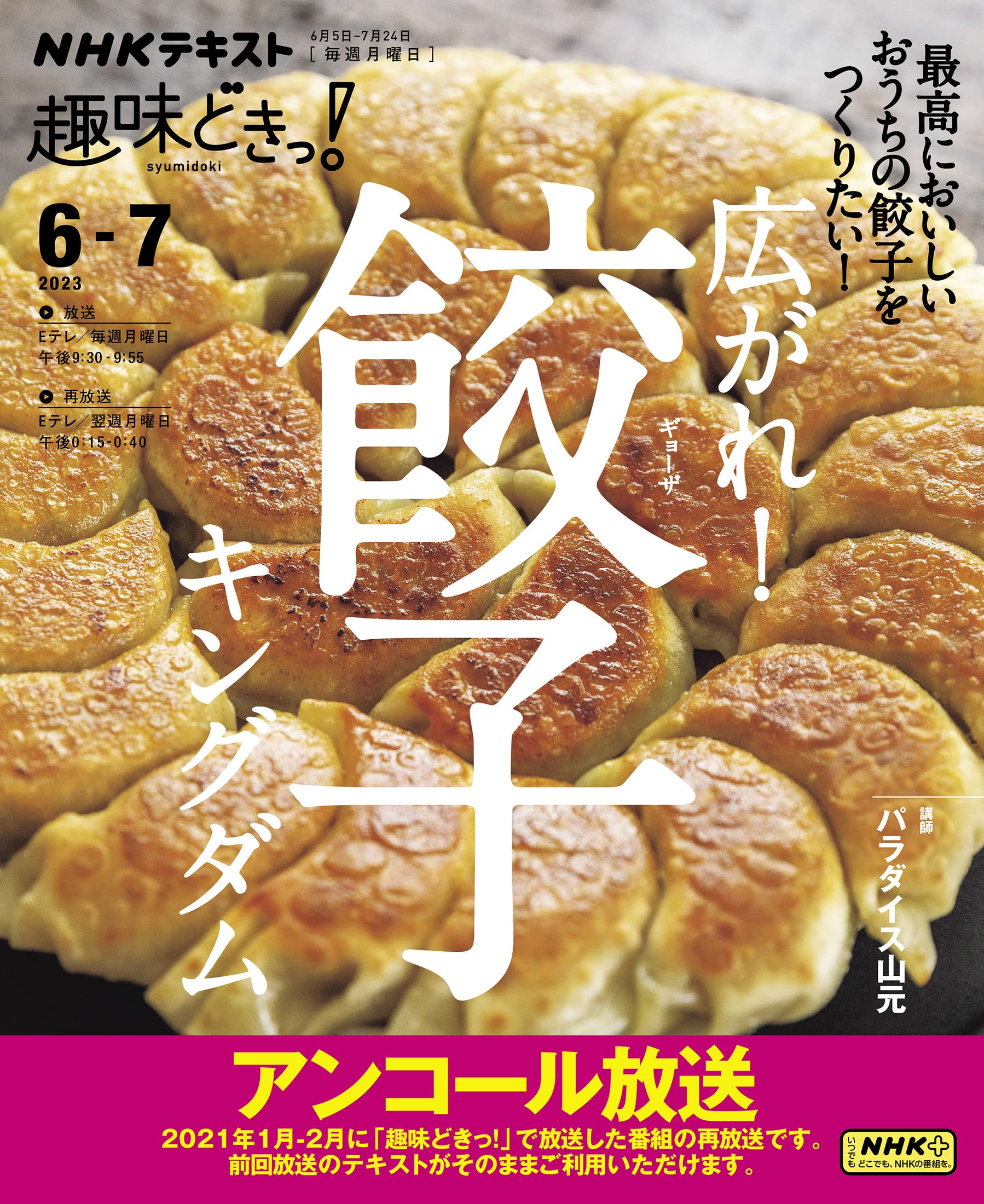 Amazon.co.jp: 広がれ! 餃子キングダム (NHKテキスト) : パラダイス