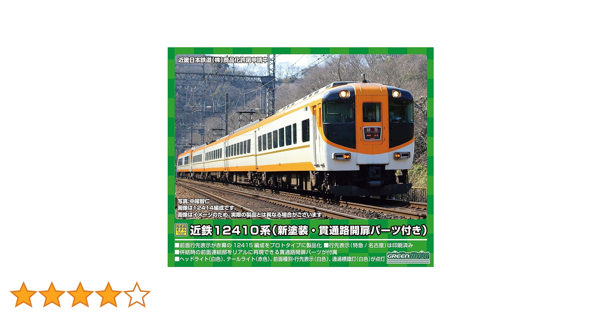 グリーンマックス 近鉄12410系 NN15編成 箱無し 鉄道模型】GREENMAX 近鉄12410系 12415 (NN15) 編成（新塗装