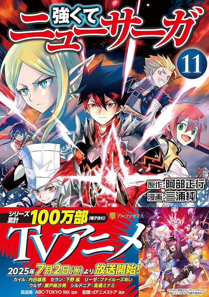 強くてニューサーガ　ラノベ　小説　全巻　セット　11　最新刊まで 強くてニューサーガ (11) (アルファポリスCOMICS) | 三浦純, 阿部正行