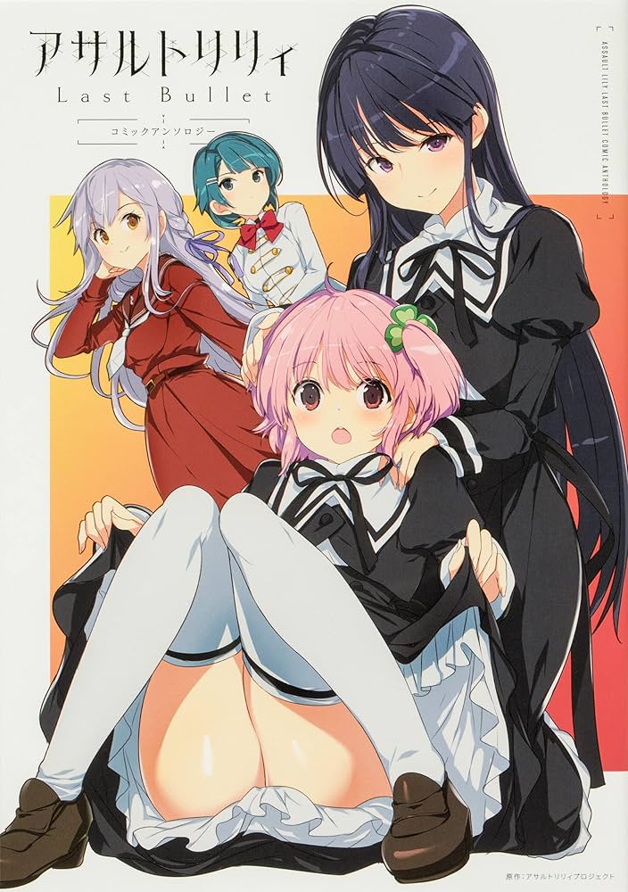 アサルトリリィ　まとめ売り Amazon.co.jp: アサルトリリィ Last Bullet コミック