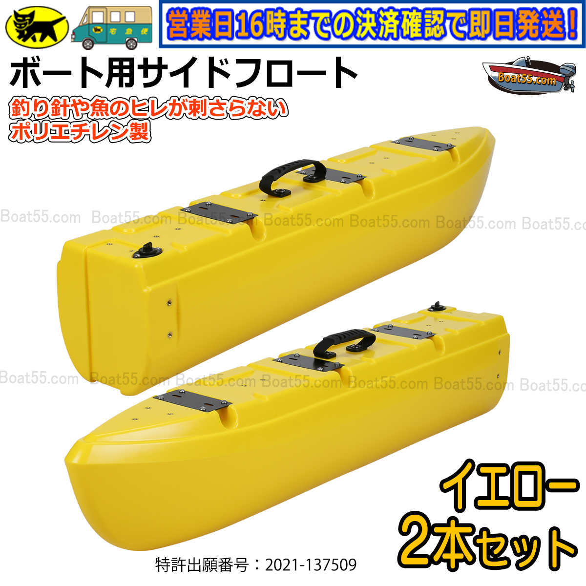 山口)【店頭引取限定品】メーカー不明　ポリエチレン　ボート　2馬力対応　2人用　フロート付 ◆BIZ1374FCY MH14B B5 新形状 ポリエチレン製 ボート用サイドフロート 2本セット 全9色