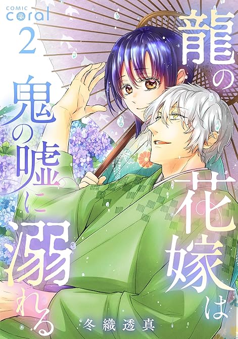 『龍の花嫁は鬼の嘘に溺れる（2）』の表紙イラスト 電子書籍 漫画