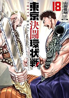 東京決闘環状戦