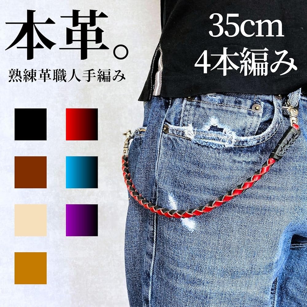 Amazon.co.jp: [ASIAN ZACCA] ウォレットチェーン 革 4本手編み 35cm