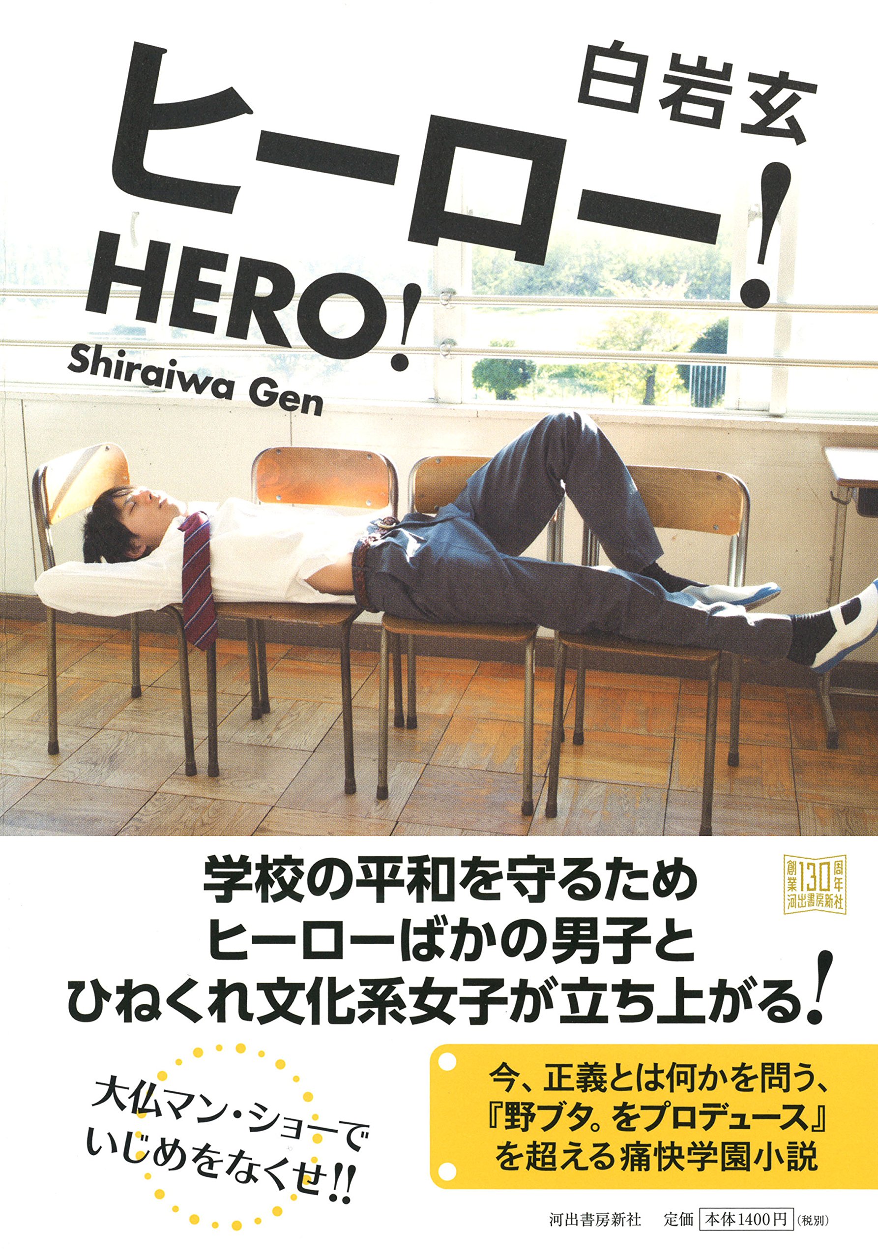 ヒーロー 白岩玄 本 通販 Amazon