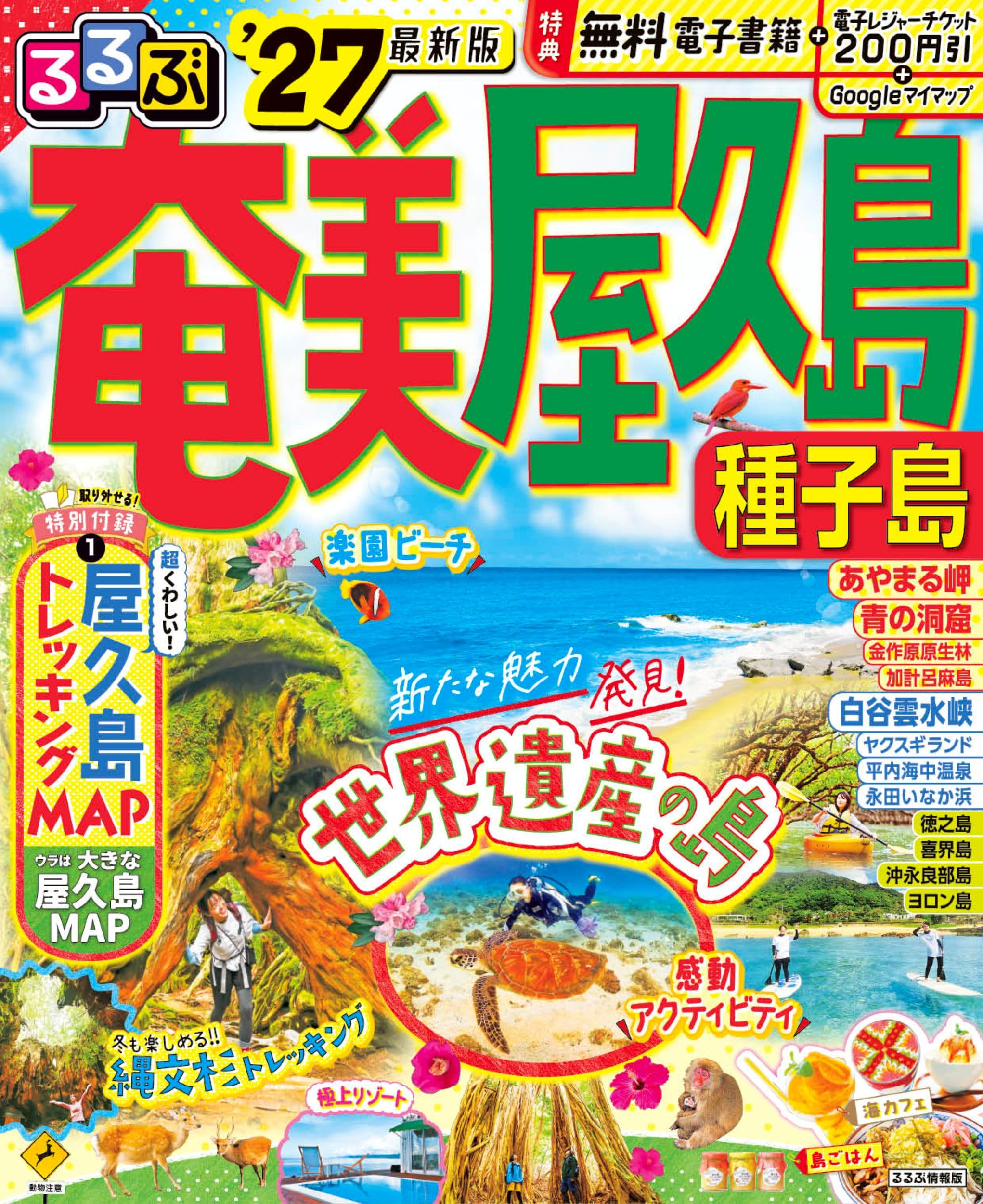 るるぶ奄美 屋久島 種子島'27 (るるぶ情報版) | JTBパブリッシング |本