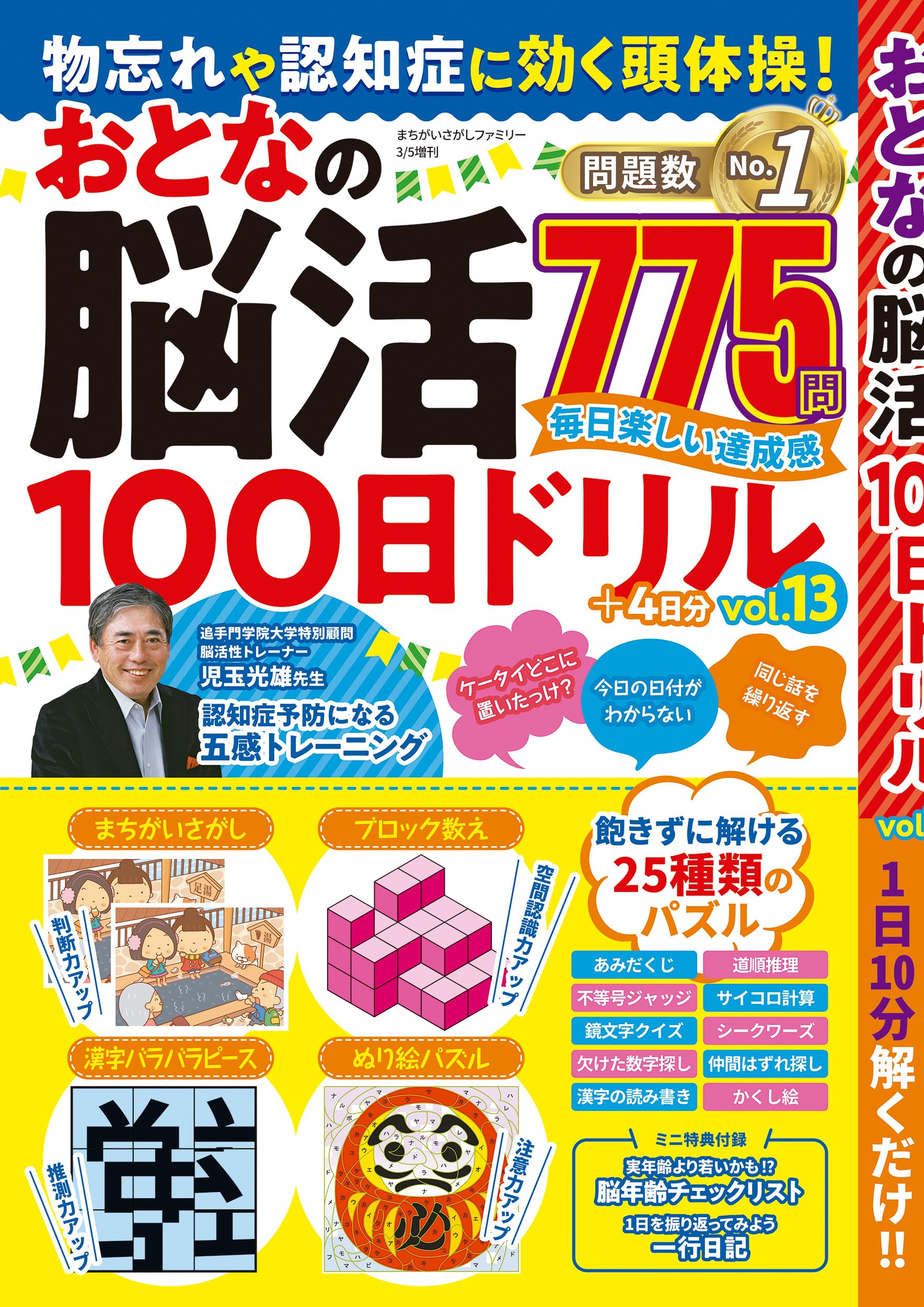 まちがいさがしファミリー: 物忘れや認知症に効く頭体操!おとなの脳活