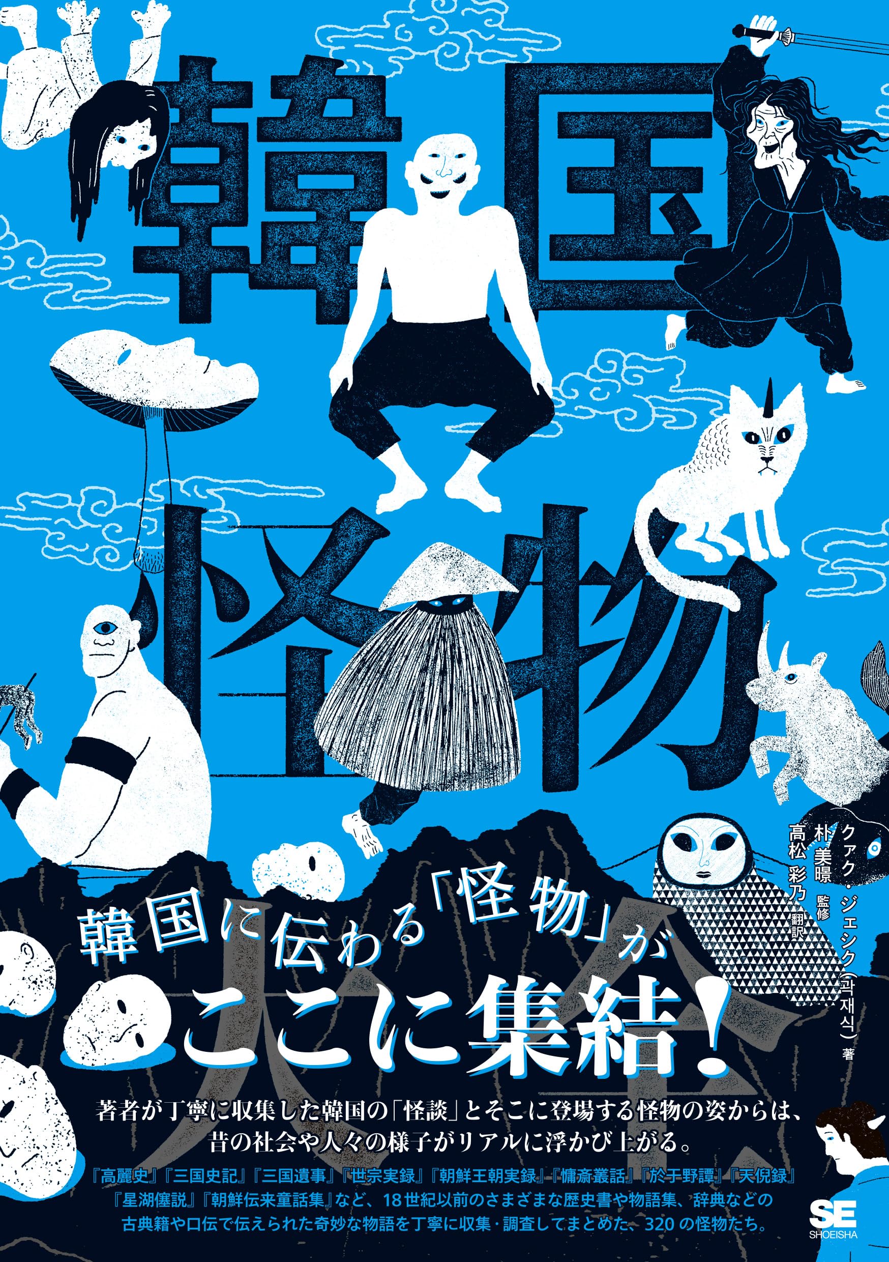 韓国怪物大全 | 朴 美暻, 高松 彩乃, クァク・ジェシク |本 | 通販
