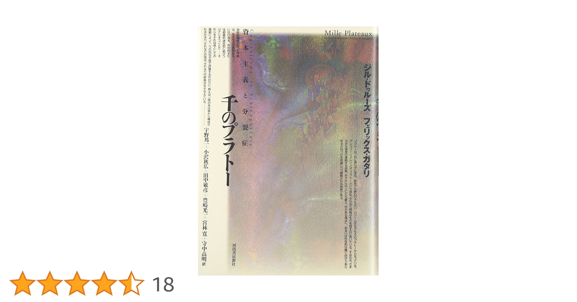 ジル・ドゥルーズ / フェリックス・ガタリ 千のプラトー 資本主義と分裂症 千のプラトー: 資本主義と分裂症 | ジル ドゥルーズ