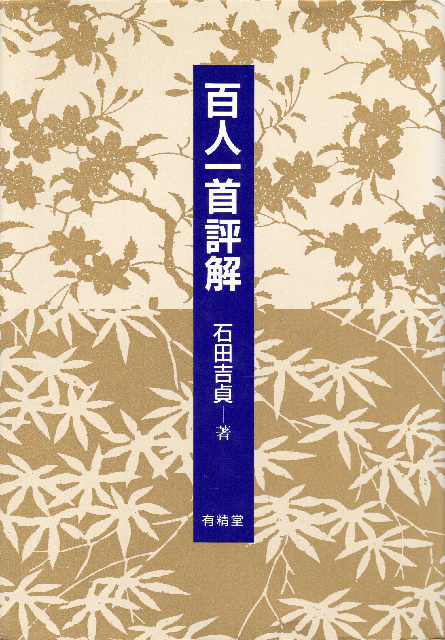Amazon.co.jp: 石田 吉貞: 本、バイオグラフィー、最新アップデート