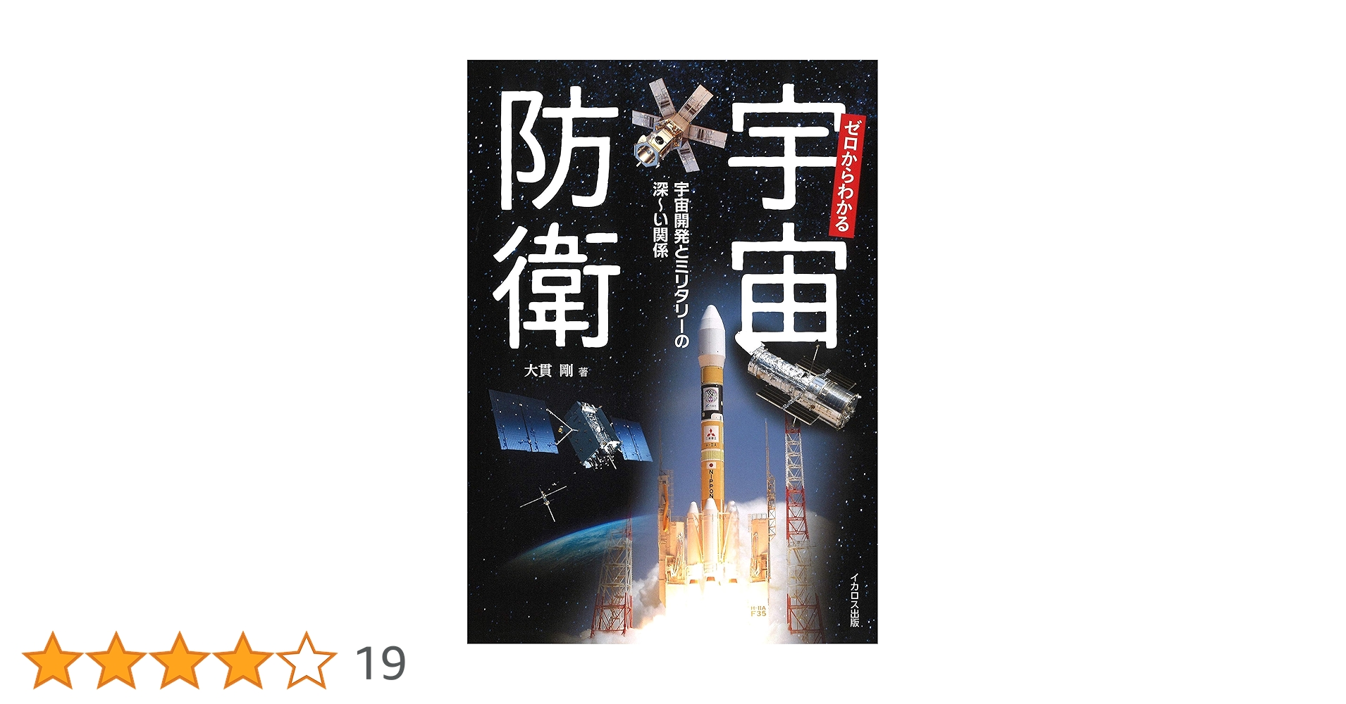 CGスペシャル 宇宙がわかる！全10巻 ゼロからわかる宇宙防衛 | 大貫 剛 |本 | 通販 | Amazon