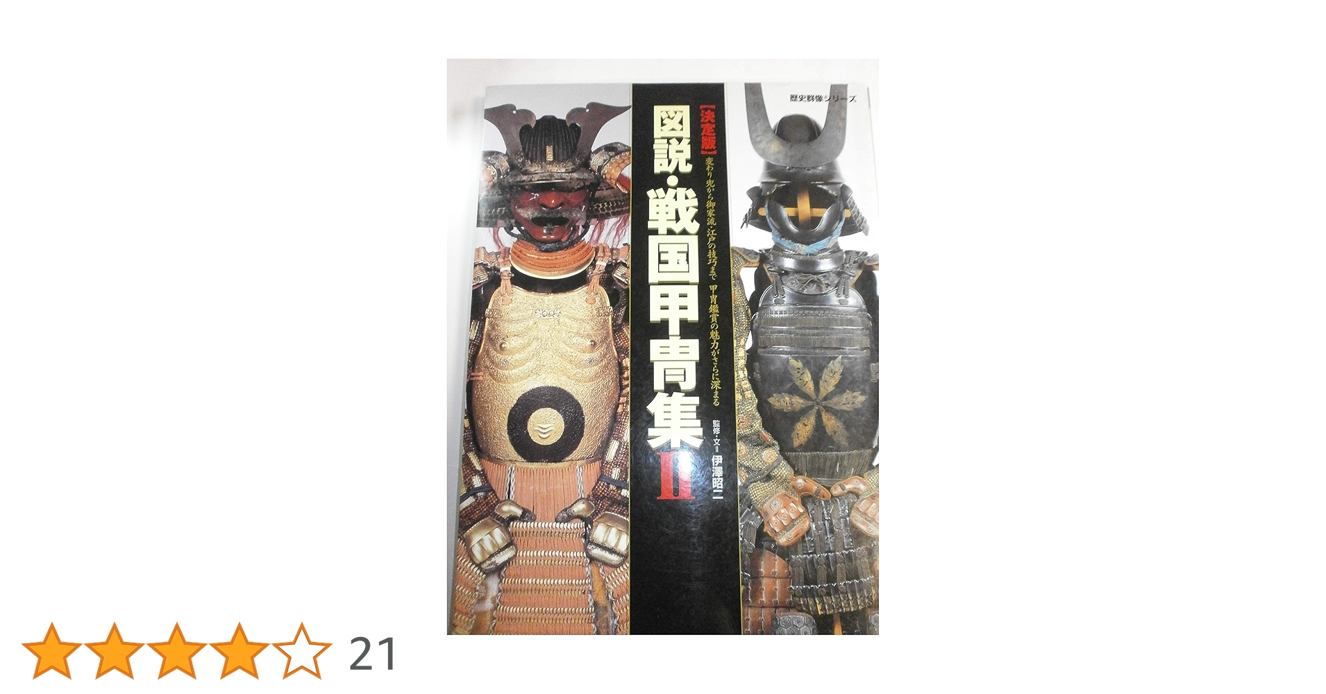 図説・戦国甲胄集: 決定版 (2) (歴史群像シリーズ) | 伊澤 昭二 |本