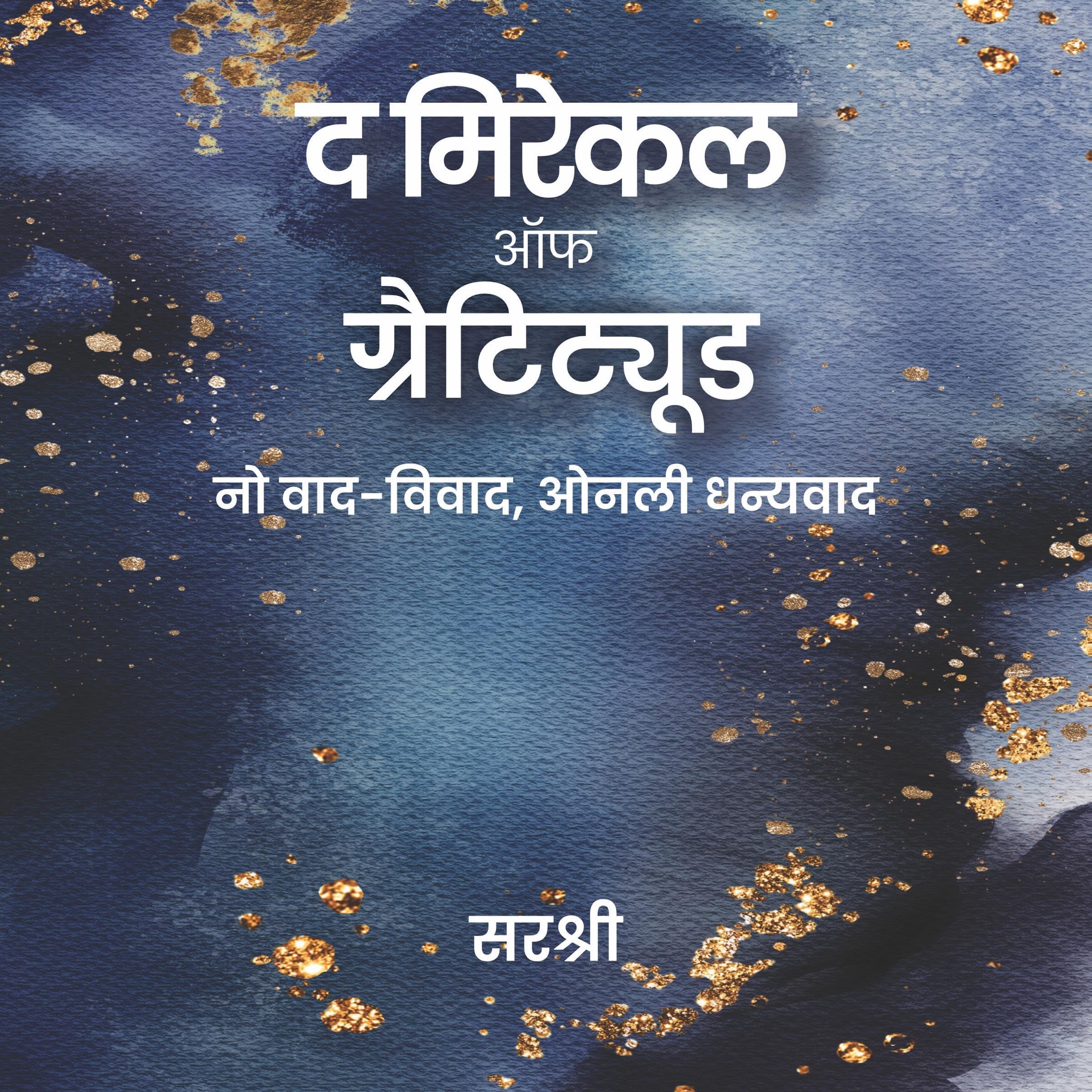 The Miracle of Gratitude (Hindi Edition)