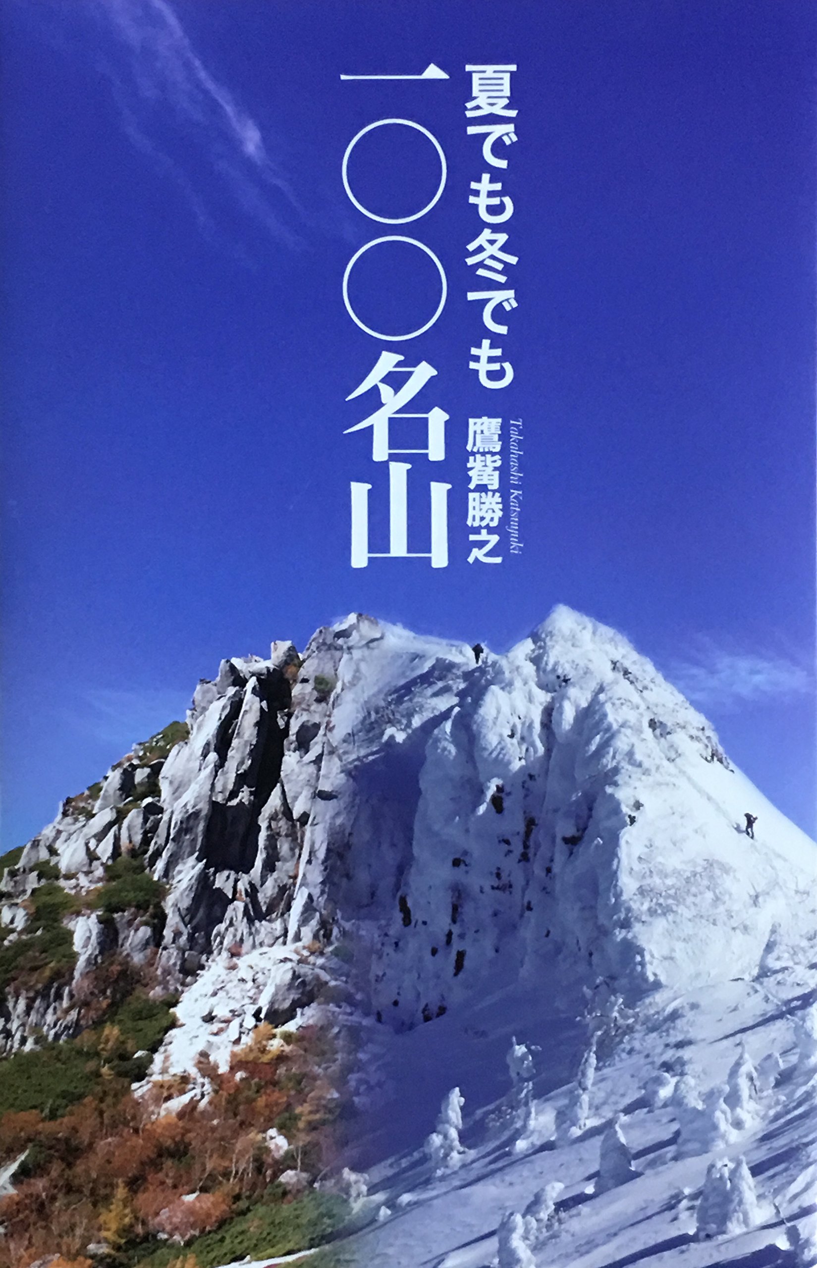 夏でも冬でも一〇〇名山 | 鷹觜 勝之 |本 | 通販 | Amazon