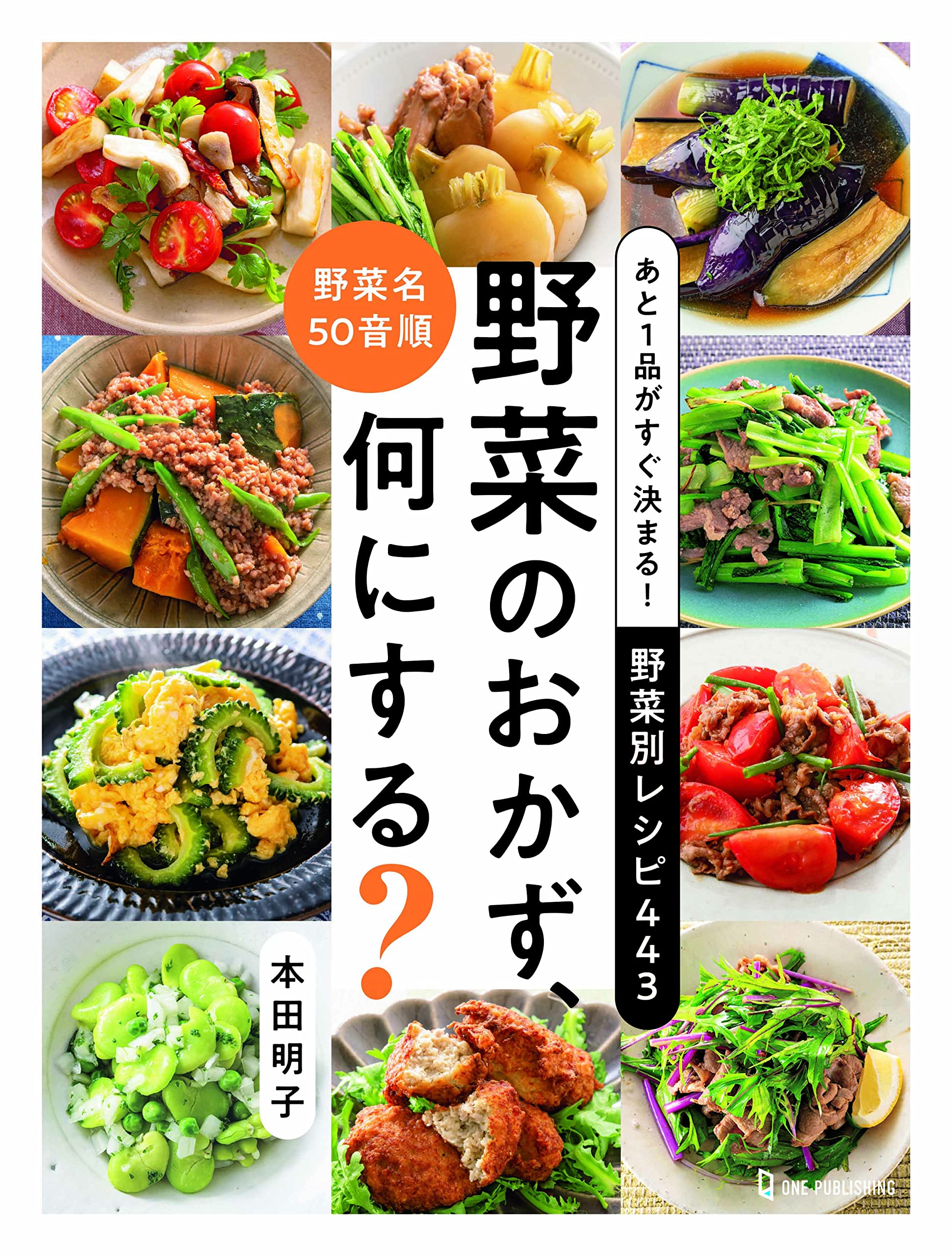 あと1品がすぐ決まる！ 野菜別レシピ443 野菜のおかず、何にする