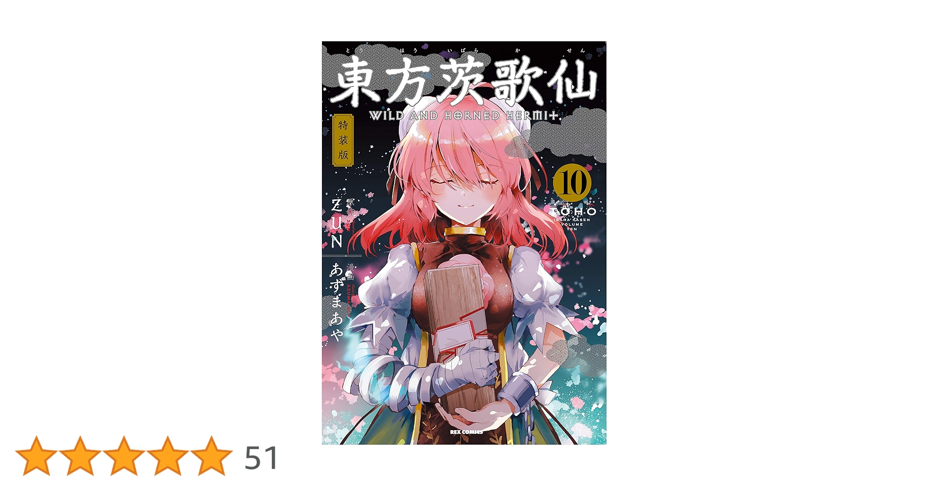 Amazon.co.jp: 東方茨歌仙 ~Wild and Horned Hermit. (10) 特装版 (REX Amazon.co.jp: 東方茨歌仙 ~Wild and Horned Hermit. (10) 特装版 (REX