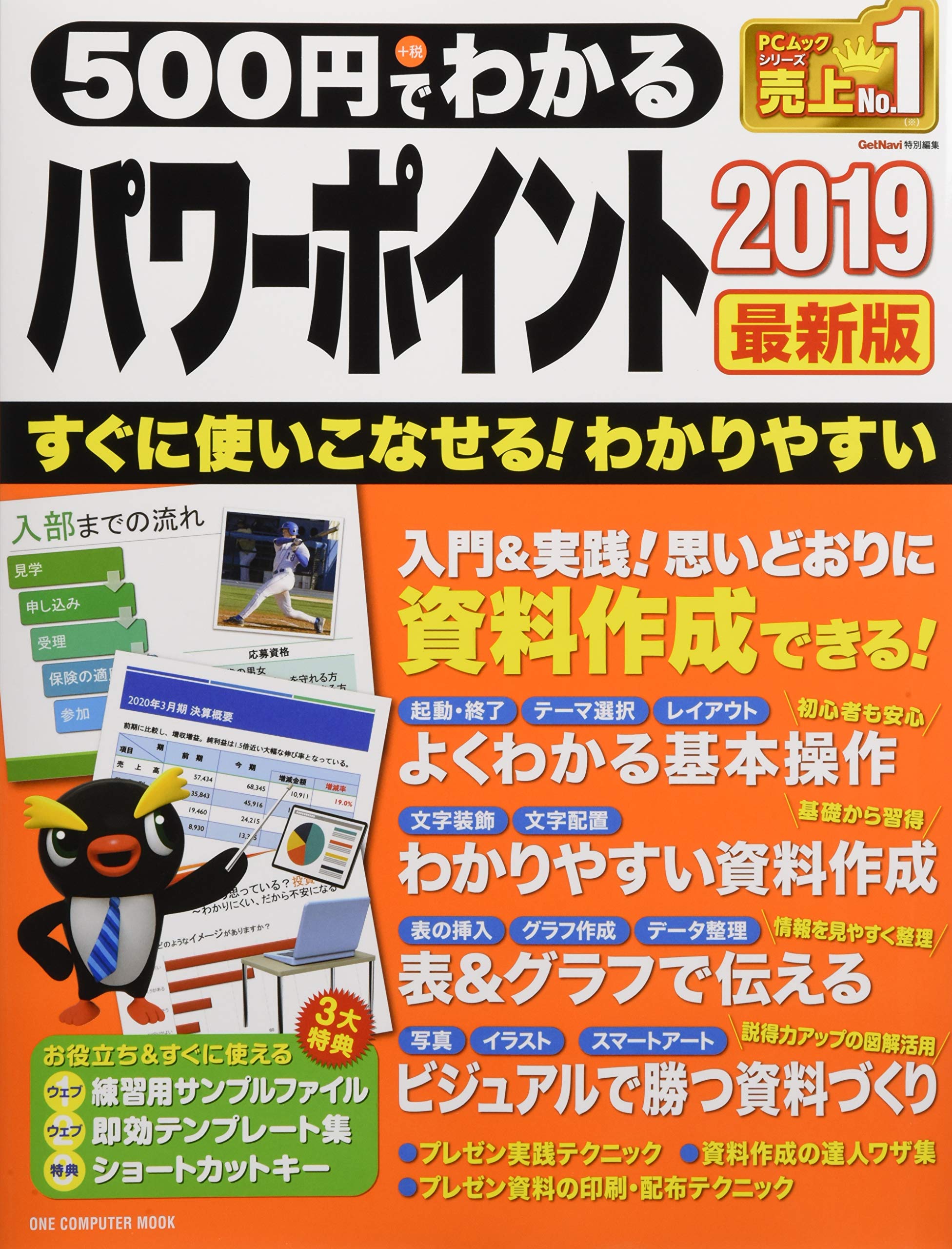 【中古】 みるわかるはやいMicrosoftPowerPoint 500円でわかるパワーポイント2019 最新版(ワン・コンピュータムック