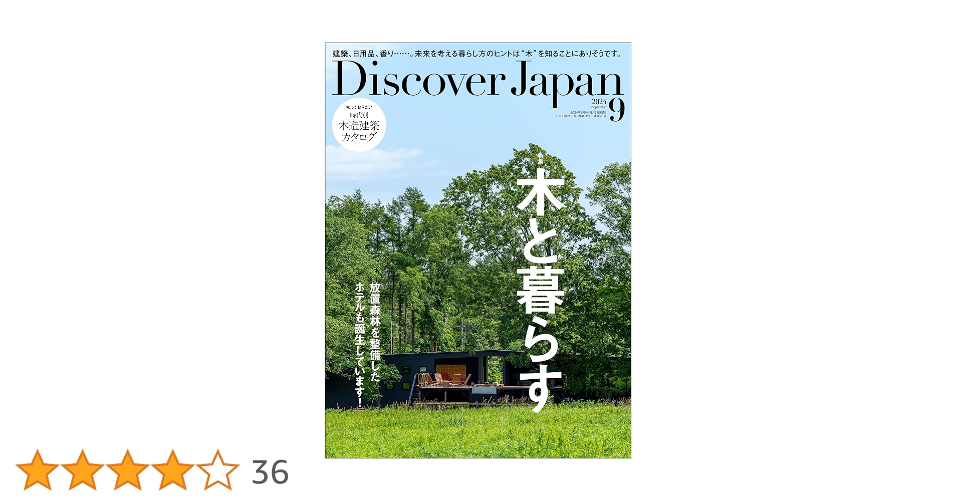 Discover Japan 2024年9月号「木と暮らす」 | ディスカバー