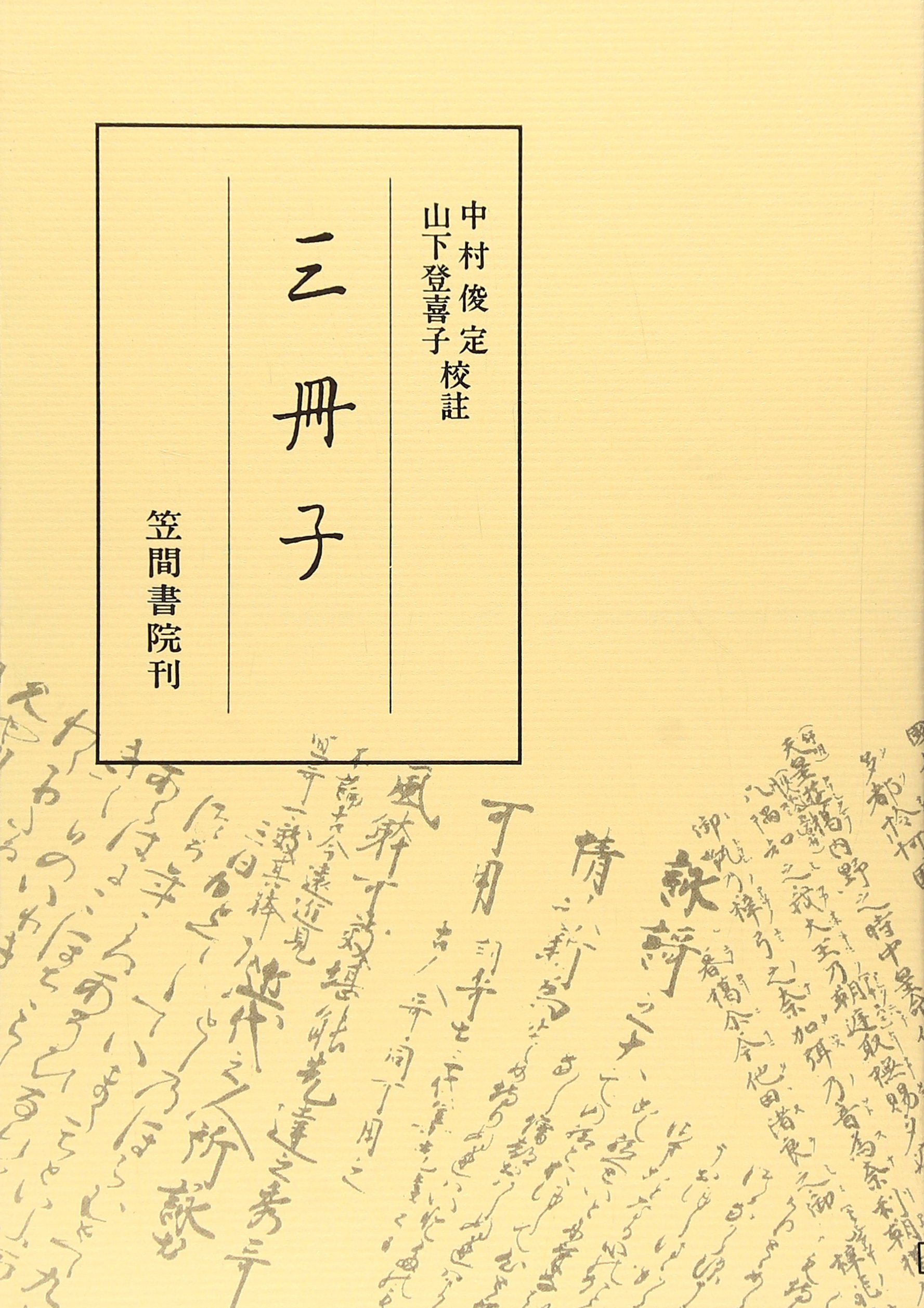 Amazon.co.jp: 三冊子: 影印本 : 中村 俊定: 本