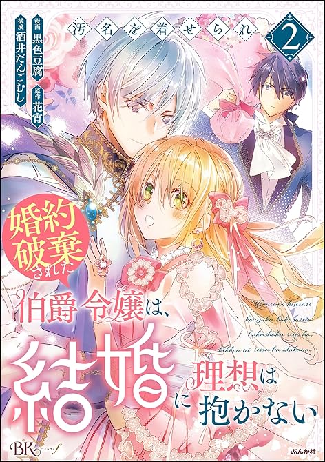 『汚名を着せられ婚約破棄された伯爵令嬢は、結婚に理想は抱かない コミック版　（2）』の表紙イラスト 電子書籍 漫画