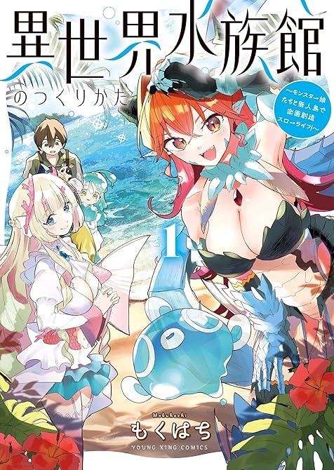 『異世界水族館のつくりかた～モンスター娘たちと無人島で楽園創造スローライフ！～１巻【電子特典付】』の表紙イラスト 電子書籍 漫画