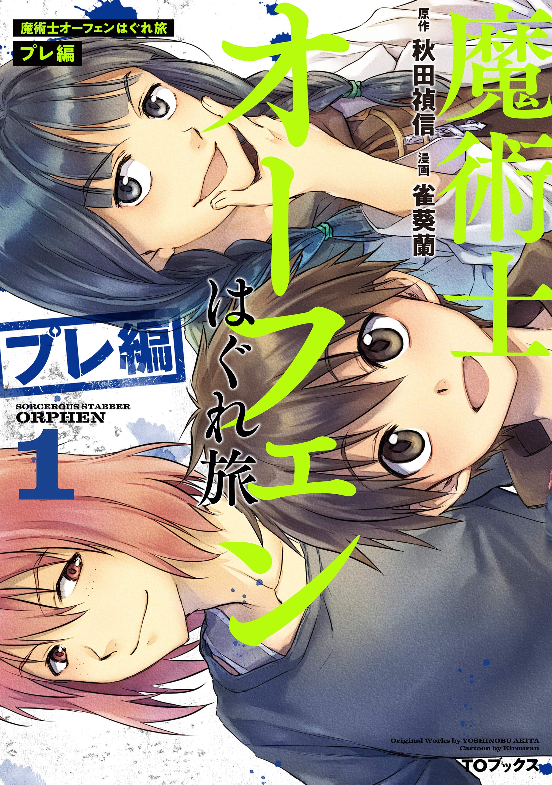 魔術士オーフェンはぐれ旅 プレ編 第1巻 コロナ コミックス 雀葵蘭 秋田禎信 本 通販 Amazon